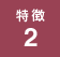 特徴2