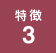 特徴3