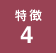 特徴4