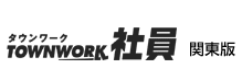 タウンワーク社員　関東版