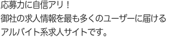 応募力に自信アリ!御社の求人情報を最も多くのユーザーに届けるアルバイト系求人サイトです。