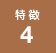 特徴4