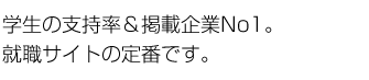 学生の支持率＆掲載企業No1。就職サイトの定番です。