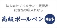 高級ボールペンネット