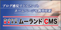 ムーランドCMS