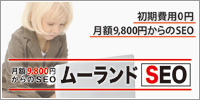 ムーランドSEO