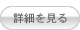 詳細を見る