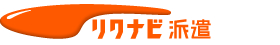 リクナビ派遣