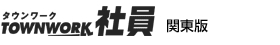タウンワーク社員 関東版