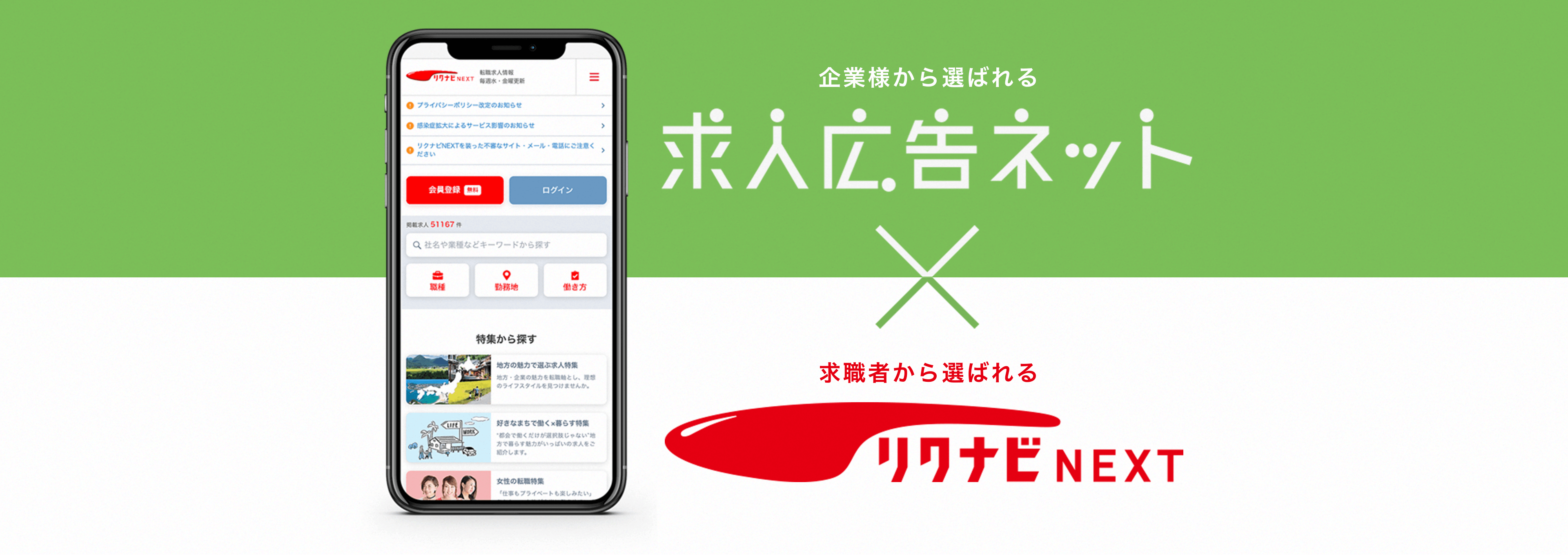 求人広告ネット×リクナビNEXT