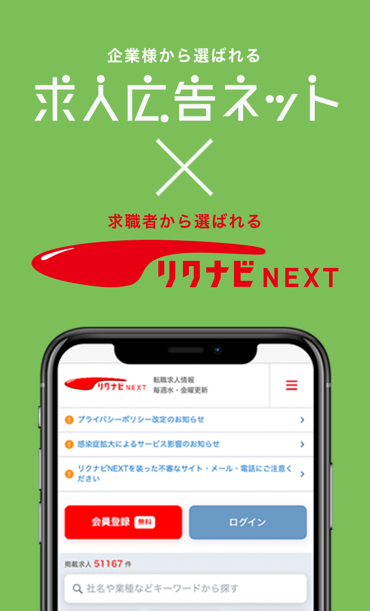 求人広告ネット×リクナビNEXT