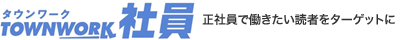 タウンワーク社員：正社員で働きたい読者をターゲットに