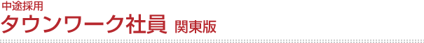 中途採用 タウンワーク社員 関東版