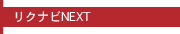 リクナビNEXT