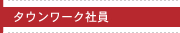 タウンワーク社員