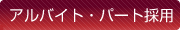 パート・アルバイト採用