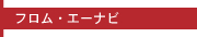 フロムエーナビ
