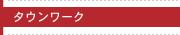 タウンワーク