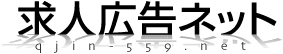 求人広告ネット