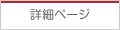 詳細ページ