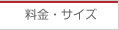 料金・サイズ